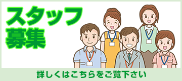 スタッフ募集　詳しくはこちらを御覧ください