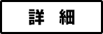 詳細
