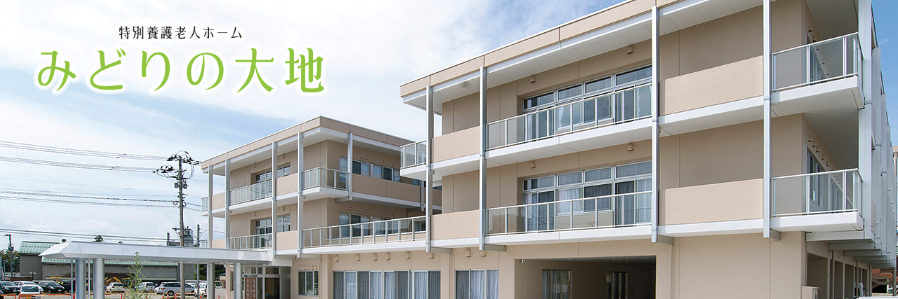 新庄市　特別養護老人ホーム　みどりの大地のご紹介