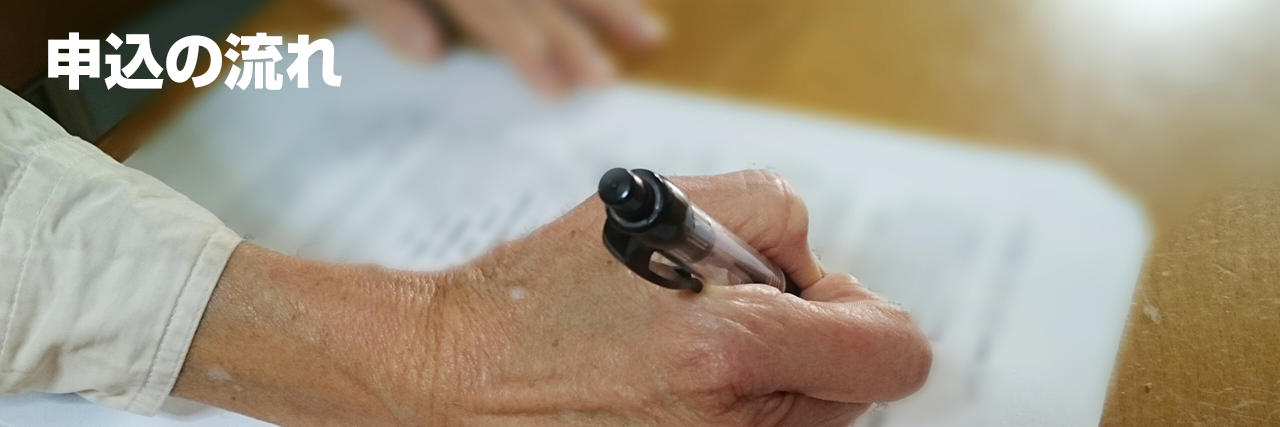 申込の流れ