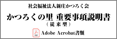 かつろくの里重要事項説明書(従来型)
