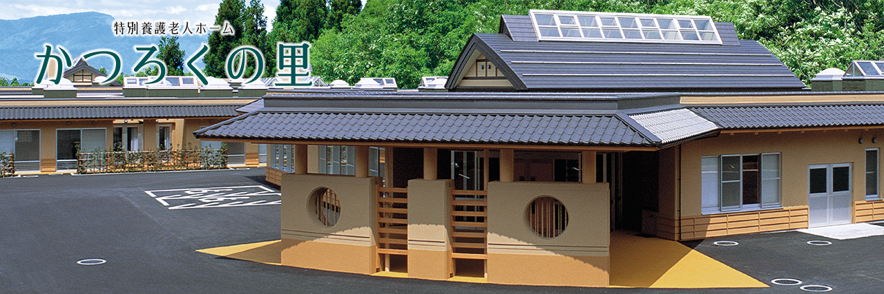 新庄市　特別養護老人ホーム　かつろくの里のご紹介