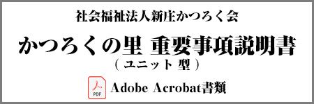 かつろくの里重要事項説明書(ユニット型)