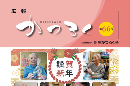 広報かつろく第66号