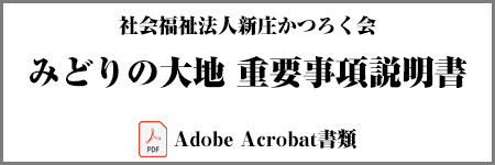 みどりの大地重要事項説明書