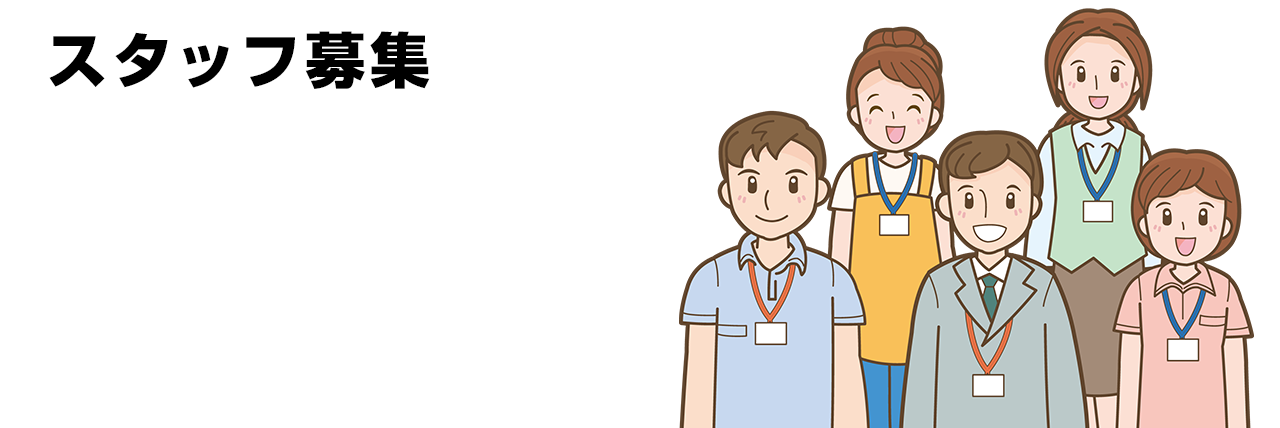 スタッフ募集