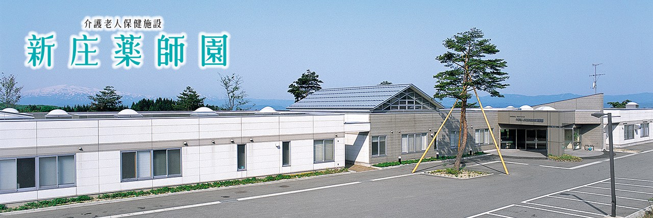 新庄市　介護老人保険施設薬師園のご紹介