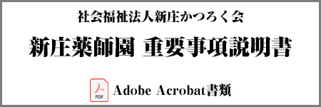 新庄薬師園重要事項説明書