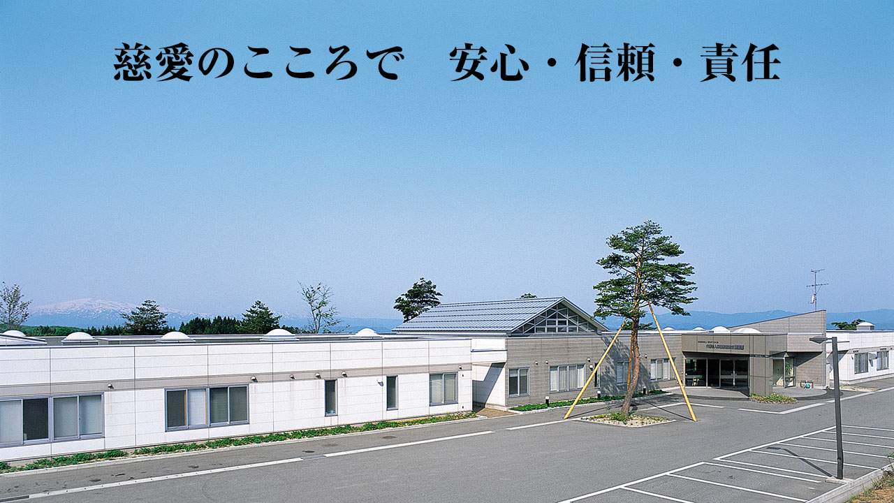 慈愛のこころで　安心・信頼・責任